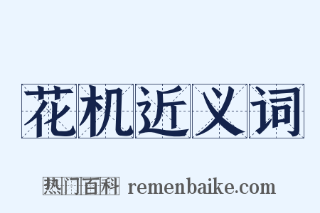 花机近义词是什么意思的图片